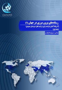 رسانه های برون مرزی در جهان (جلد اول) - ناشر: صدا و سیما