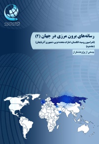 رسانه های برون مرزی در جهان (جلد دوم) - ناشر: صدا و سیما