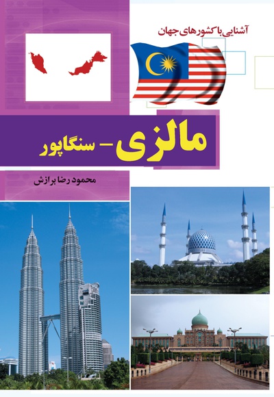مالزی و سنگاپور - نویسنده: محمودرضا برازش - ناشر: آفتاب هشتم
