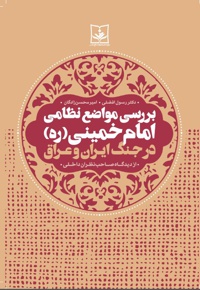 بررسی مواضع نظامی امام خمینی(ره)