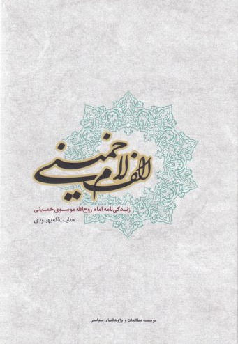 الف لام خمینی - نویسنده: هدایت الله بهبودی - ناشر: موسسه مطالعات سیاسی