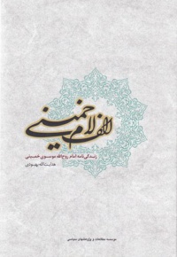 الف لام خمینی