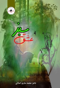 عشق سبز