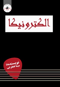 الکترونیکا