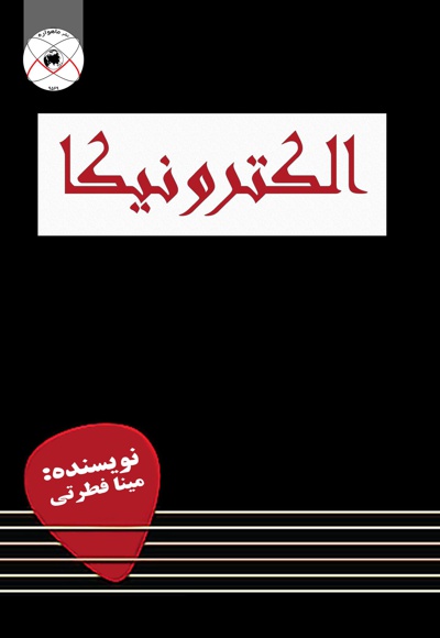 الکترونیکا