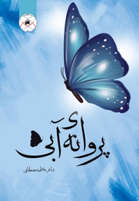 پروانه آبی