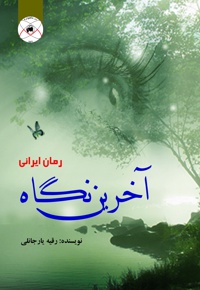 آخرین نگاه