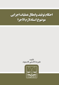 احکام توقیف و ابطال عملیات اجرایی موضوع اسناد لازم الاجرا