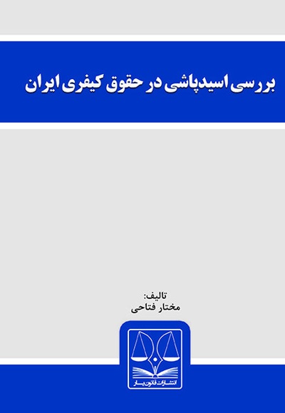  کتاب بررسی اسیدپاشی در حقوق کیفری ایران