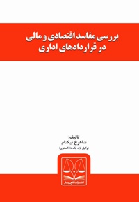 بررسی مفاسد اقتصادی و مالی در قراردادهای اداری