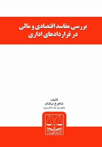 بررسی مفاسد اقتصادی و مالی در قراردادهای اداری