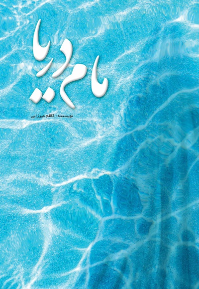 مام دریا - نویسنده: کاظم میرزایی - ناشر: متخصصان