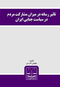 تاثیر رسانه در میزان مشارکت مردم در سیاست جنایی ایران