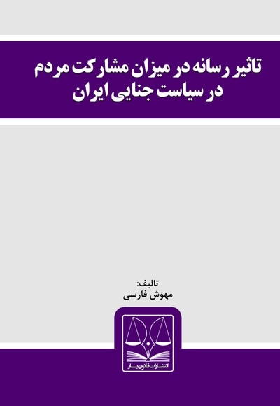  کتاب تاثیر رسانه در میزان مشارکت مردم در سیاست جنایی ایران