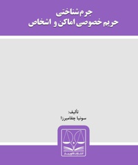 جرم شناختی حریم خصوصی اماکن و اشخاص