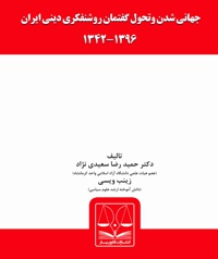 جهانی شدن و تحول گفتمان روشنفکری دینی ایران - نویسنده: حمیدرضا سعیدی نژاد - نویسنده: زینب ویسی