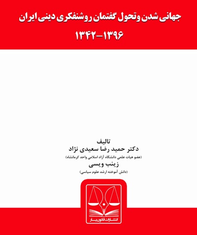  کتاب جهانی شدن و تحول گفتمان روشنفکری دینی ایران