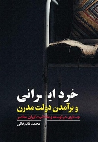 خرد ایرانی و برآمدن دولت مدرن
