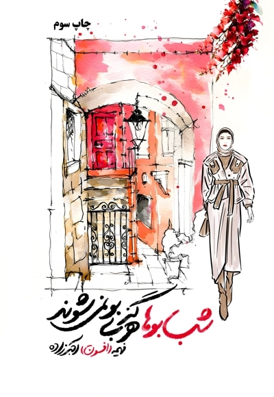 شب بوها هرگز بی بو نمی شوند