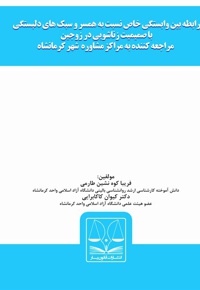 رابطه بین وابستگی خاص نسبت به همسر و سبک های دلبستگی