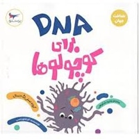 DNA برای کوچولوها ( شناخت جهان )