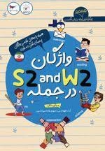 واژگان S2 and W2 در جمله