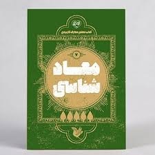  کتاب معارف کاربردی 07 معاد شناسی