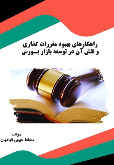  کتاب راهکارهای بهبود مقررات گذاری