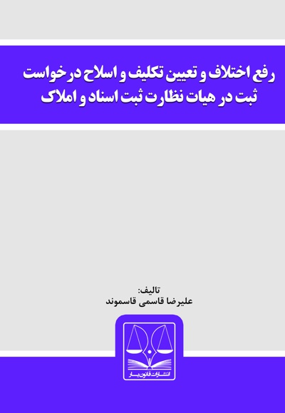  کتاب رفع اختلاف و تعیین تکلیف و اسلاح درخواست