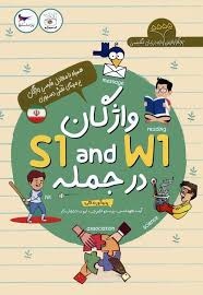 واژگان S1 and W1 در جمله