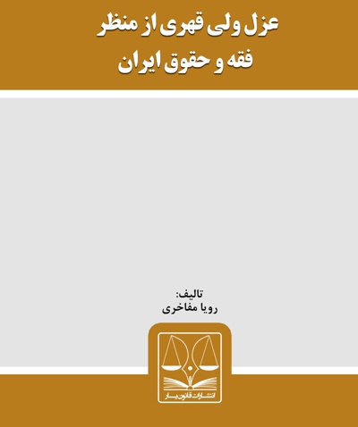 عزل ولی قهری از منظر فقه و حقوق ایران - نویسنده: رویا مفاخری - ناشر: قانون یار