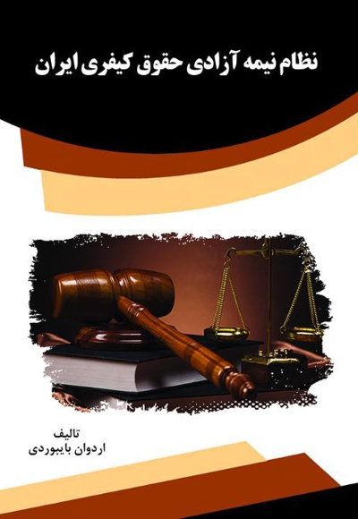 نظام نیمه آزادی حقوق کیفری ایران - نویسنده: اردوان بایبوردی - ناشر: قانون یار