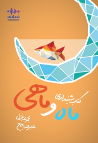 ماه و ماهی