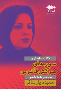 سوره های سرکش فانوس