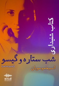 شب ستاره و گیسو