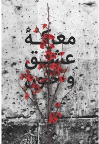 معرکه عشق و خون - ناشر: شهید کاظمی - نویسنده: مریم بصیری