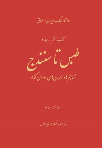 طبس تا سنندج