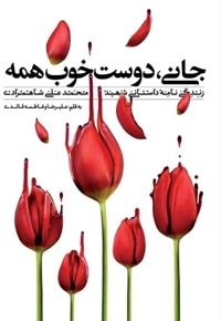 جانی؛ دوستِ خوب همه