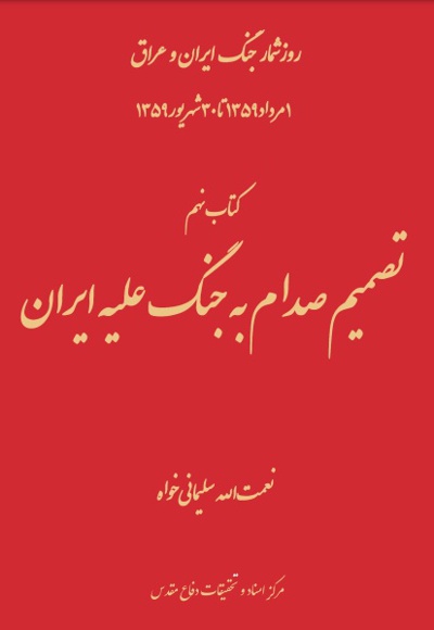 تصمیم صدام به جنگ علیه ایران - نویسنده: نعمت الله سلیمانی خواه - ناشر: مرکز اسناد دفاع مقدس