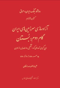 آزادسازی سرزمین های ایران، گام دوم بستان