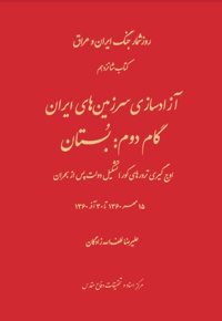 آزادسازی سرزمین های ایران، گام دوم بستان