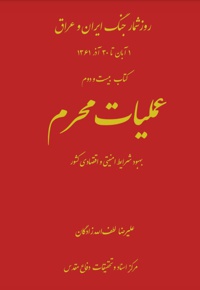 عملیات محرم