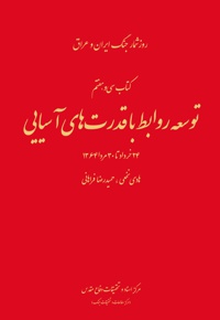 توسعه روابط با قدرت های آسیایی