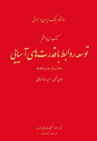 توسعه روابط با قدرت های آسیایی