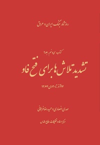 تشدید تلاش ها برای فتح فاو