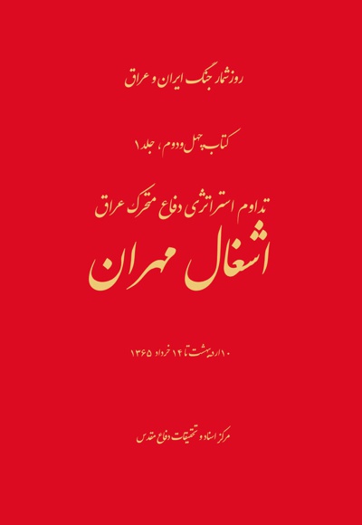 اشغال مهران - نویسنده: حاجی خداوردی خان - ناشر: مرکز اسناد دفاع مقدس