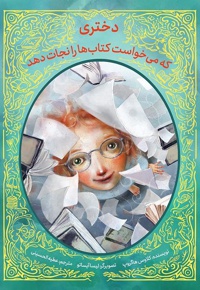 دختری که می خواست کتاب ها را نجات دهد - نویسنده: کلاوس هاگروپ - نویسنده: کلاس هاگروپ