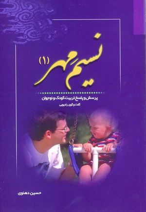 نسیم مهر 1 - نویسنده: حسین دهنوی - ناشر: خادم الرضا(ع)