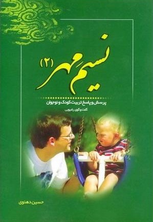 نسیم مهر 2 - نویسنده: حسین دهنوی - ناشر: خادم الرضا(ع)