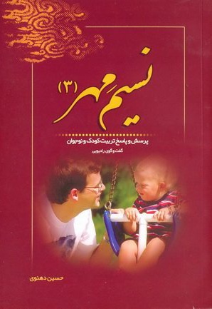 نسیم مهر 3 - نویسنده: حسین دهنوی - ناشر: خادم الرضا(ع)